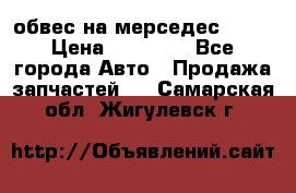 Amg 6.3/6.5 обвес на мерседес w222 › Цена ­ 60 000 - Все города Авто » Продажа запчастей   . Самарская обл.,Жигулевск г.